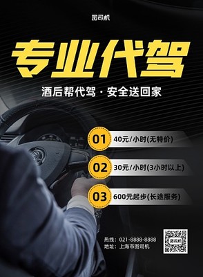 代駕宣傳模板在線設(shè)計 圖司機助力機動車修理和維護行業(yè)高效推廣